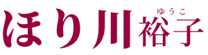堀川裕子